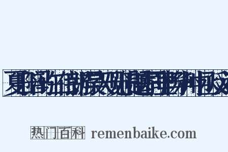 夏日陪冯许二侍郎游昊天观览旧题寄同里杨华州中丞反义词是什么意思的图片